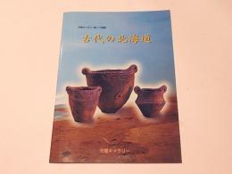 古代の北海道 : 天理ギャラリー第117回展