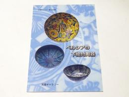 ペルシアの下絵付陶器 : 天理ギャラリー第123回展