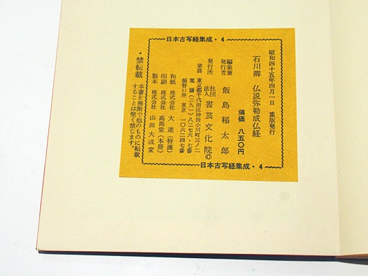石川卿 仏説弥勒成仏経 日本古写経集成第4巻(飯島稲太郎編) / 古本