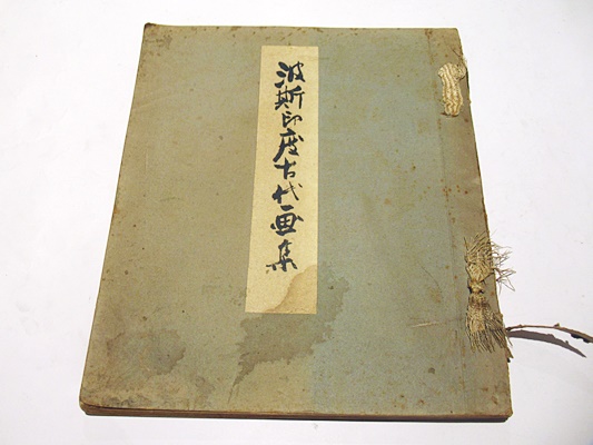 波斯印度古代畫集 : 恩賜京都博物館特別展觀 | 田中傳三郎編輯
