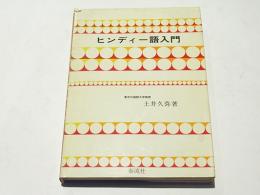 ほぼ未使用!『ヒンディー語小辞典』土井久弥 編 ヒンディー語小辞典 : ヒンディー語-日本語 日本語-ヒンディー語