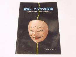 繚乱、アジアの仮面 : 神界への昇華、世俗への降臨 : 天理ギャラリー第113回展