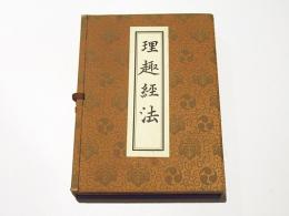 理趣経法 金胎(中川善教編) / 古本、中古本、古書籍の通販は「日本の