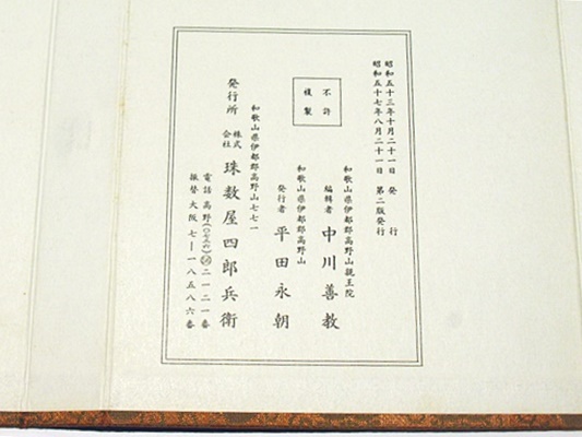 理趣経法 金胎(中川善教編) / 古本、中古本、古書籍の通販は「日本の