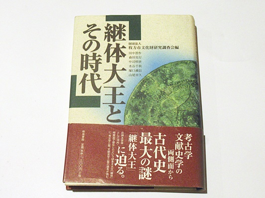 【待望★】 継体大王とその時代 (和泉選書) 人文