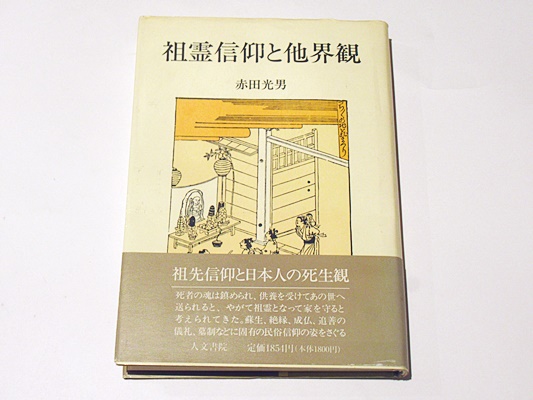 祖霊信仰と他界観 祖霊信仰と他界観(赤田光男 著) / 古本、中古本、古書籍の通販は