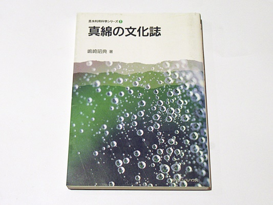 【中古】 真綿の文化誌/サイエンスハウス/嶋崎昭典 中古】 真綿の文化誌/サイエンスハウス/嶋崎昭典の通販 by