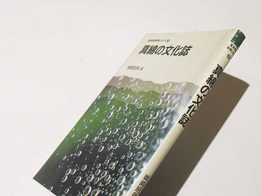 【中古】 真綿の文化誌/サイエンスハウス/嶋崎昭典 真綿の文化誌(嶋崎昭典 著) / 古本、中古本、古書籍の通販は