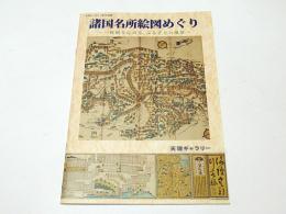 諸国名所絵図めぐり : 一枚刷りにみる、ふるさとの風景