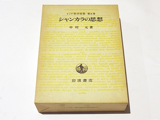 希少 シャンカラの思想 中村元著 岩波書店 美品 シャンカラの思想(中村元 著) / 古本、中古本、古書籍の通販は