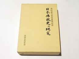 日本仏教史の研究 : 木村武夫先生喜寿記念
