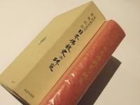 日本仏教史の研究 : 木村武夫先生喜寿記念