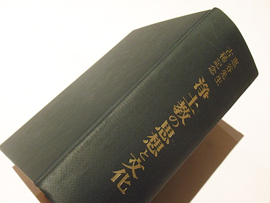 浄土教の思想と文化(恵谷隆戒先生古稀記念会 編) / 藤沢書店 / 古本