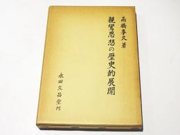 親鸞思想の歴史的展開