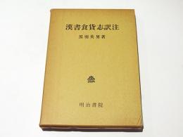 漢書食貨志訳注