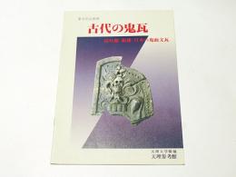 古代の鬼瓦 : 高句麗・新羅・日本の鬼面文瓦