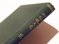 四帖疏大意