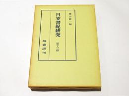 日本書紀研究　第十三冊