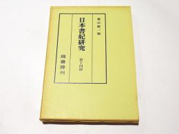 日本書紀研究　第十四冊