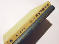 日本書紀研究　第十四冊