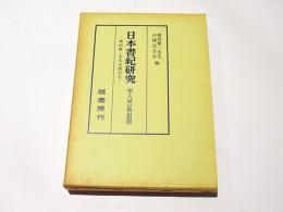 日本書紀　第十六冊（宗教・思想篇）　-横田健一先生古稀記念-　　