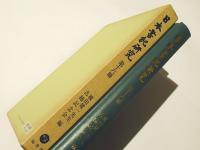 日本書紀　第十六冊（宗教・思想篇）　-横田健一先生古稀記念-　　