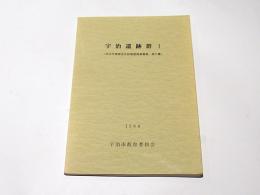 宇治遺跡群 1　宇治市埋蔵文化財発掘調査概報第11集