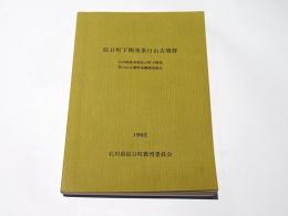 辰口町下開発茶臼山古墳群 : 石川県能美郡辰口町下開発茶臼山古墳群発掘調査報告