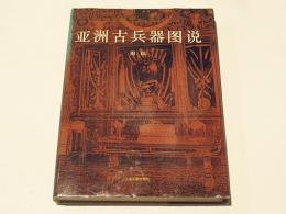 亜洲古兵器図説　(中文)