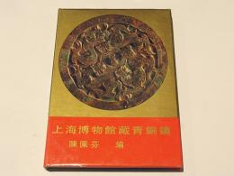 上海博物館蔵銅鏡　(中文書)
