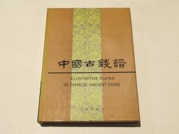 中国古銭譜　(中文書)