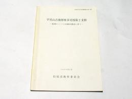 平尾山古墳群雁多尾畑第2支群 : KDDマイクロ中継所建設に伴う