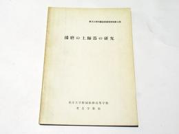 播磨の土師器の研究