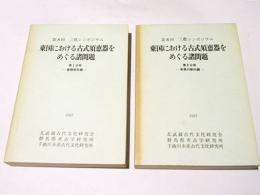 第8回　三県シンポジウム　東国における古式須恵器をめぐる諸問題　第1分冊　－基調報告篇－　第2分冊　－各県の動向編－