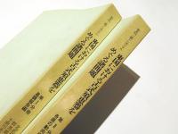 第8回　三県シンポジウム　東国における古式須恵器をめぐる諸問題　第1分冊　－基調報告篇－　第2分冊　－各県の動向編－