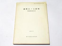 播磨江ノ上経塚発掘調査報告書