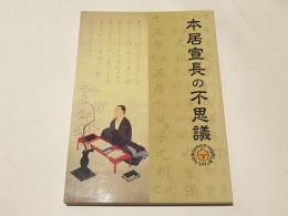 本居宣長の不思議