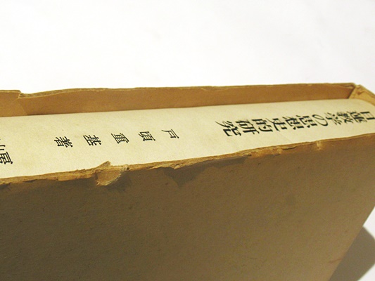 超格安価格 日蓮教学の思想史的研究(戸頃重基 著) / 古本、中古本、古書籍の 宗教学