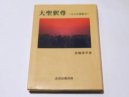 大聖釈尊 : その大偉徳力