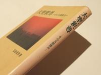 大聖釈尊 : その大偉徳力