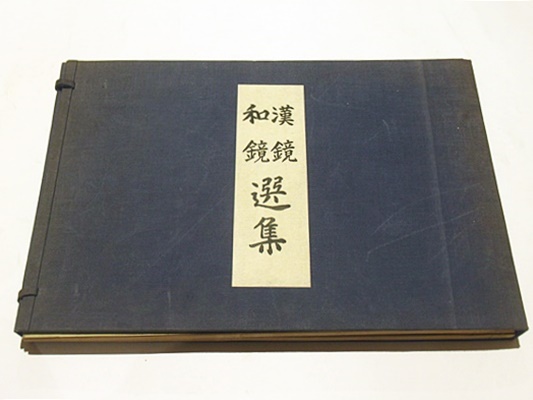 漢鏡選集 和鏡選集(廣瀬都巽) / 藤沢書店 / 古本、中古本、古