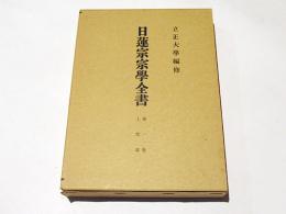 日蓮宗宗学全書　第一巻　上聖部