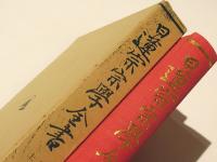 日蓮宗宗学全書　第一巻　上聖部