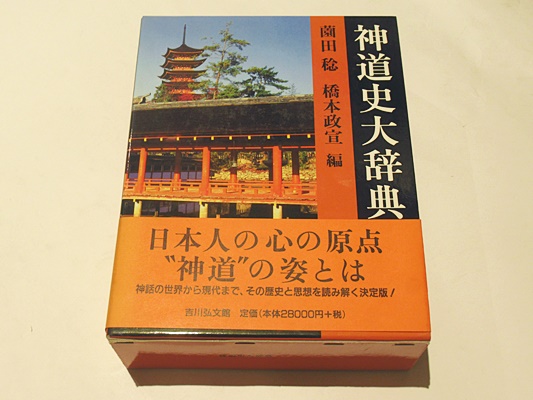 神道史大辞典 神道史大辞典 | 薗田 稔, 橋本 政宣 |本 | 通販 | Amazon