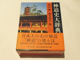神道史大辞典(薗田稔, 橋本政宣 編) / 古本、中古本、古書籍の