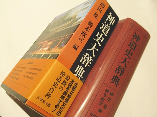 神道史大辞典(薗田稔, 橋本政宣 編) / 古本、中古本、古書籍の