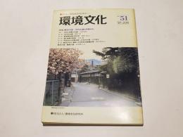 環境文化　第51号　特集 歴史の道-河内古道と伊勢みち