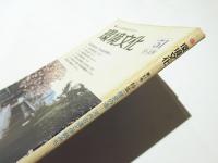 環境文化　第51号　特集 歴史の道-河内古道と伊勢みち