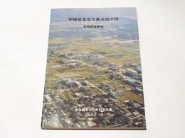 平城京左京九条三坊十坪発掘調査報告