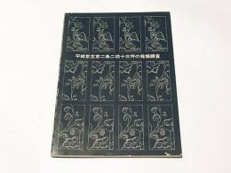 平城京左京二条二坊十三坪の発掘調査